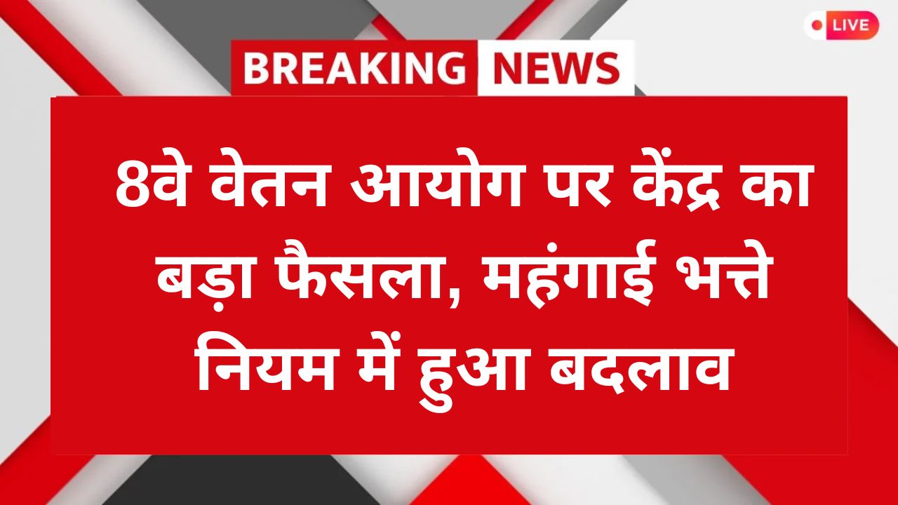 8th Pay Commission Big News