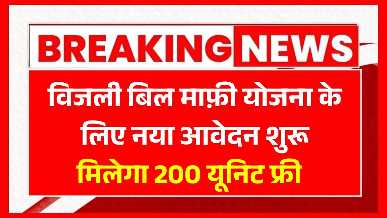 Bijli Bill Mafi Yojana