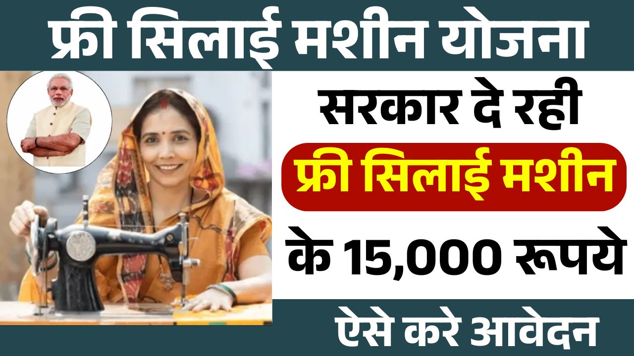 Free Sewing Machine Yojana