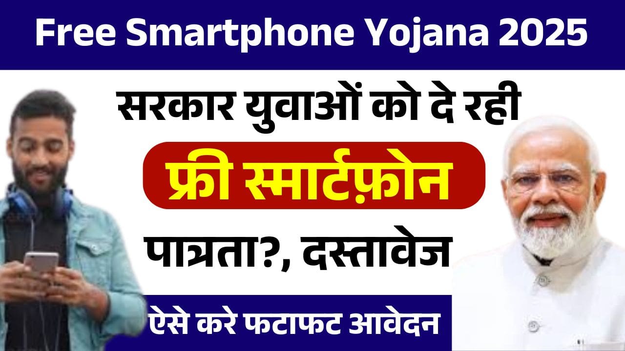 Free Smartphone Scheme 2025