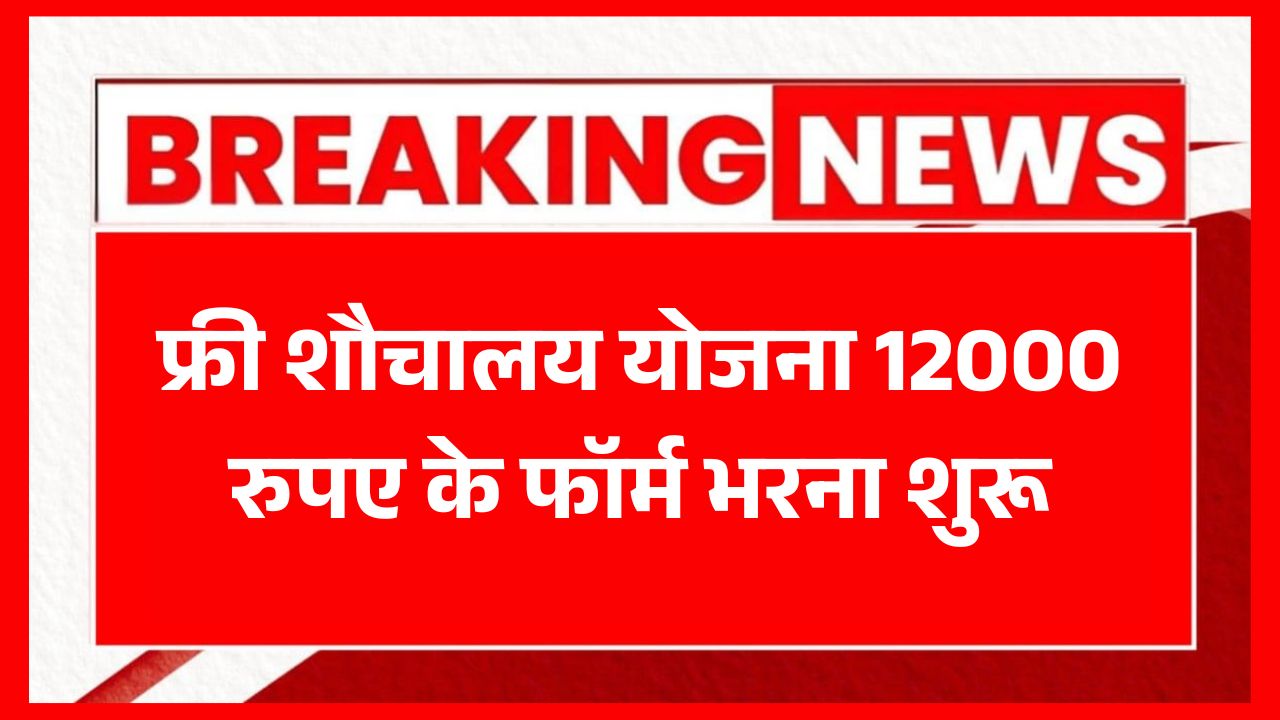 Free Toilet Scheme 2025