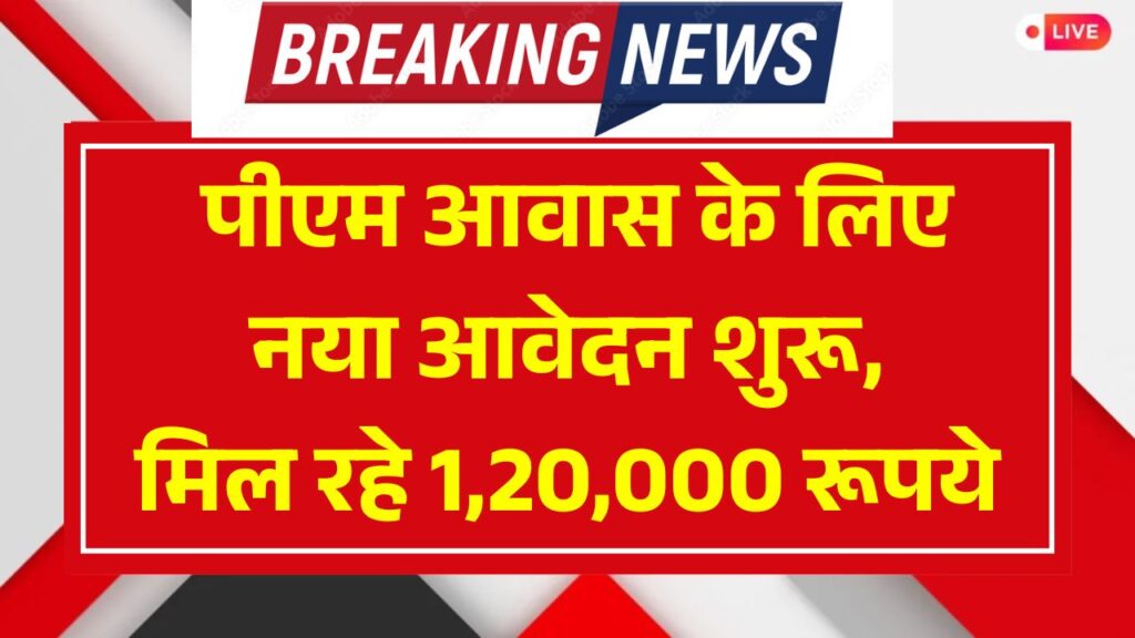 PM Awas Yojana 2.0 Apply