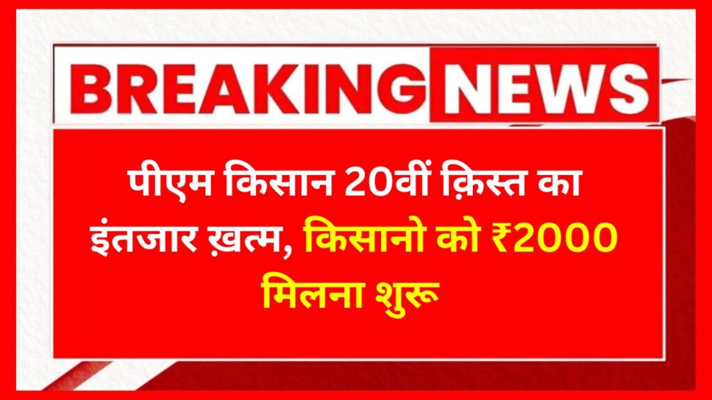 PM Kisan 20th Installment Date