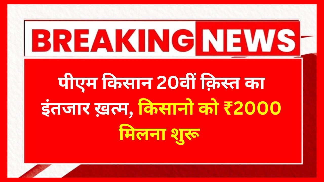 PM Kisan 20th Installment Date