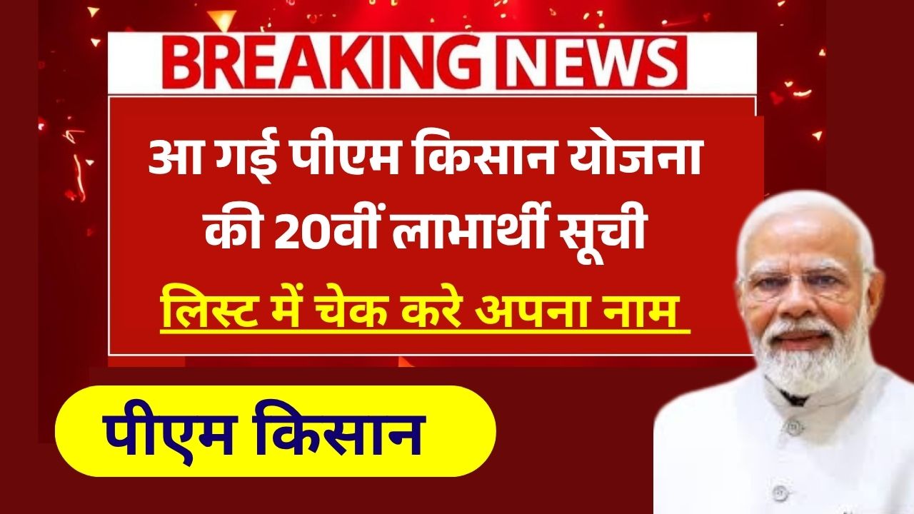 PM Kisan Yojana 20th Installment List