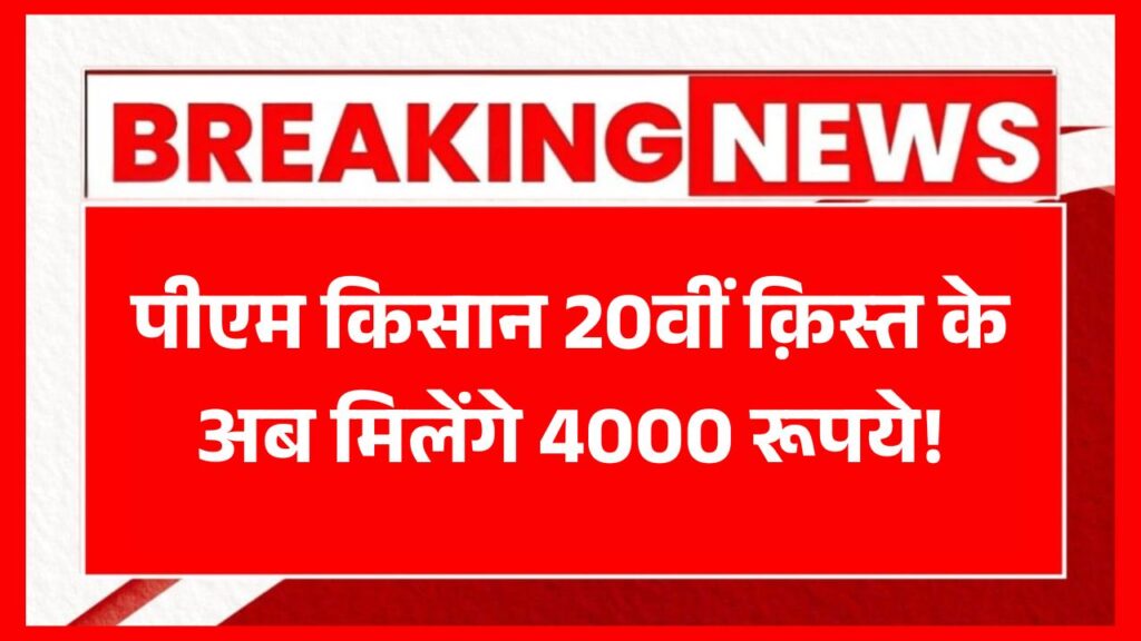 PM Kisan 20th Installment Release