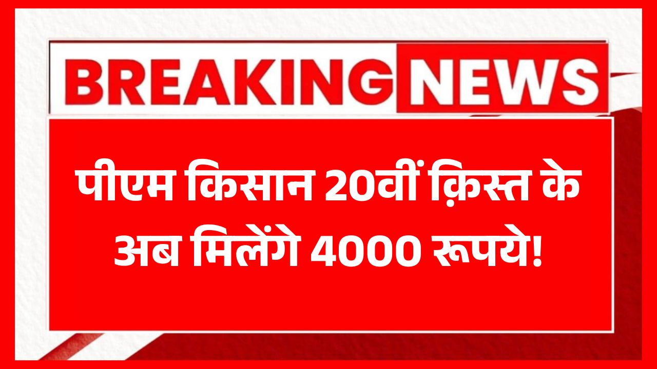 PM Kisan 20th Installment Release
