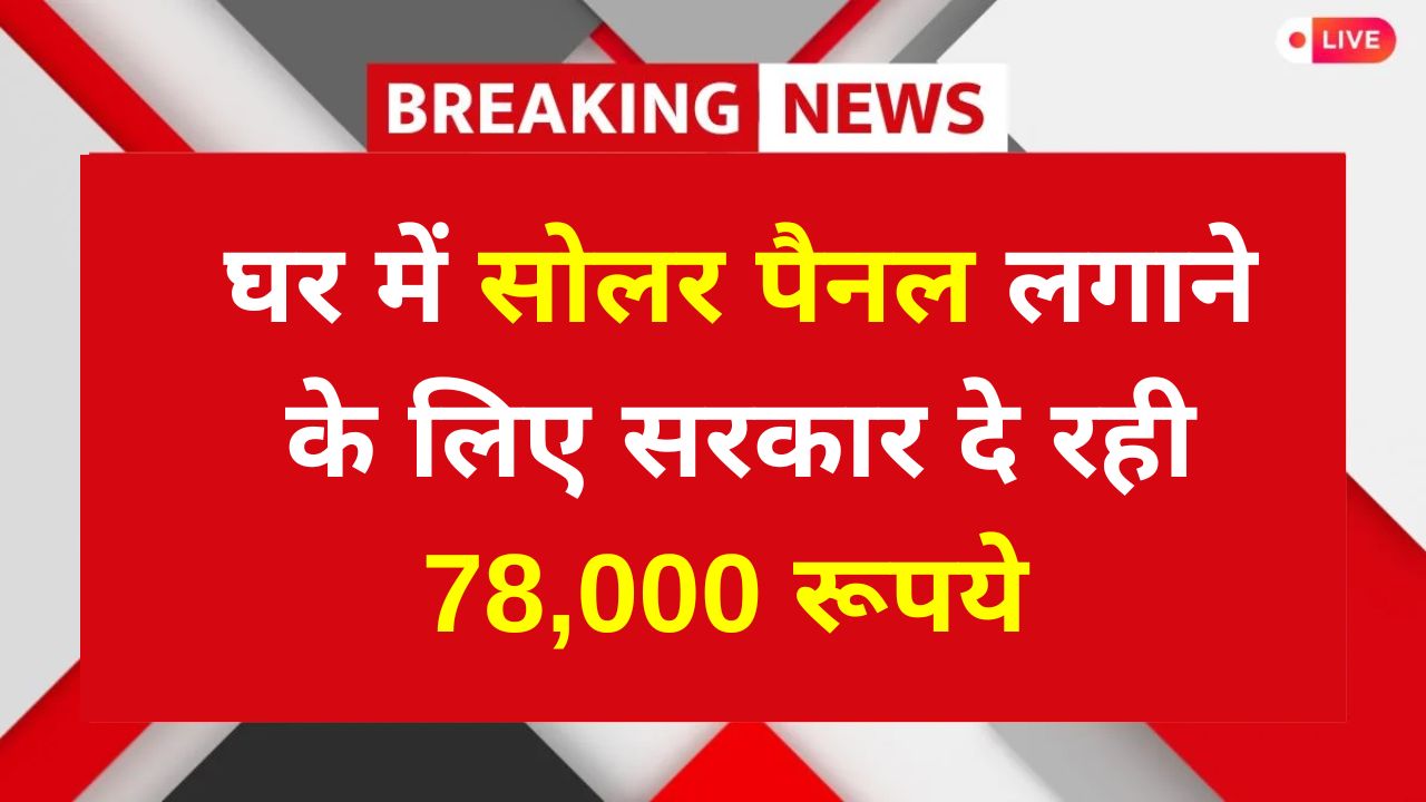 Solar Rooftop Yojana