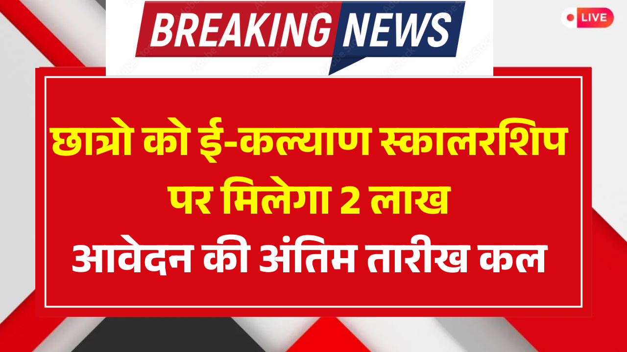 e-Kalyan Scholaship