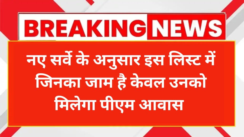 PM Awas Yojana New List